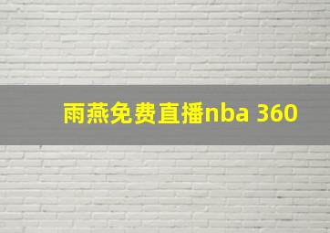 雨燕免费直播nba 360